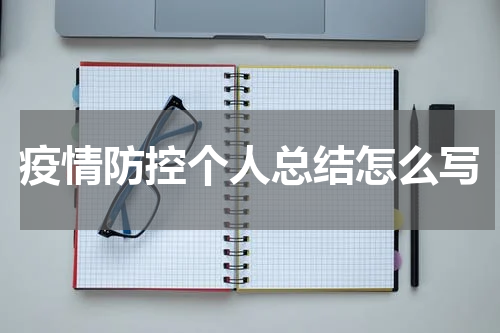 疫情防控个人总结怎么写