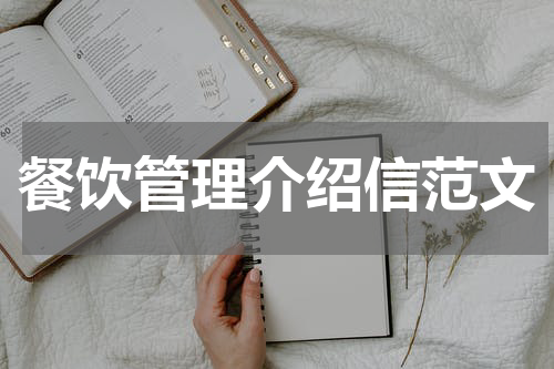餐饮管理介绍信范文