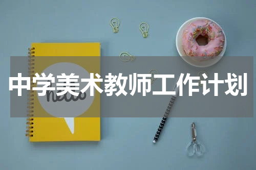 中学美术教师工作计划