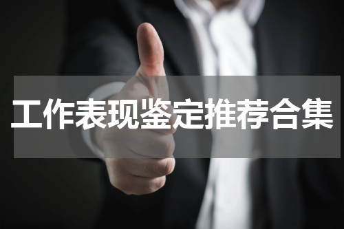 工作表现鉴定推荐合集