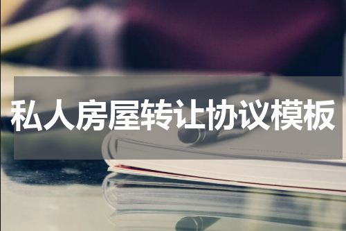 私人房屋转让协议模板