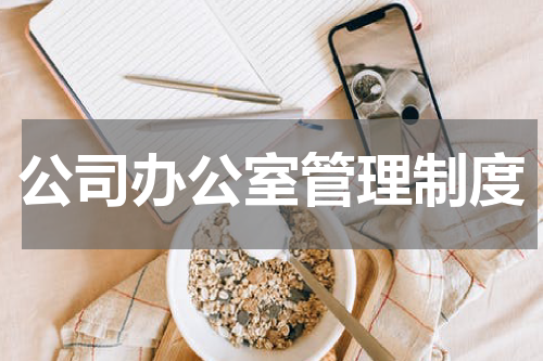 公司办公室管理制度