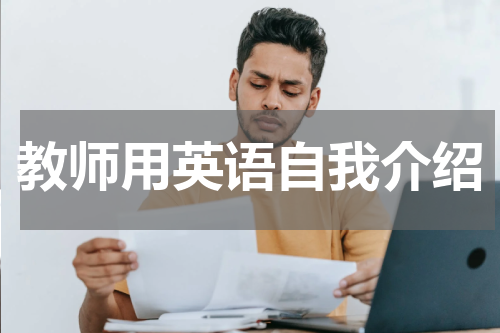 教师用英语自我介绍