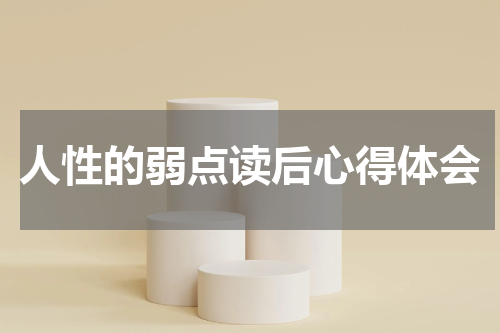人性的弱点读后心得体会