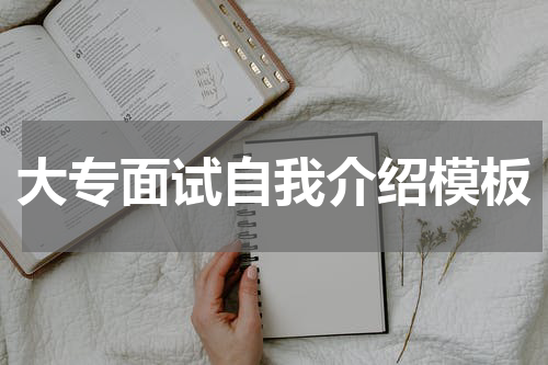 大专面试自我介绍模板