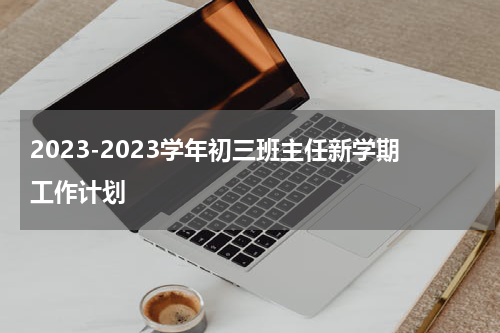 2023-2023学年初三班主任新学期工作计划