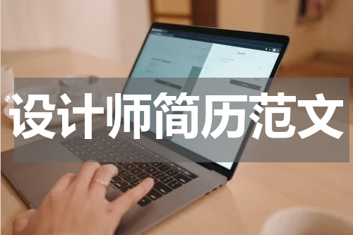 设计师简历范文