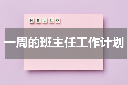 一周的班主任工作计划
