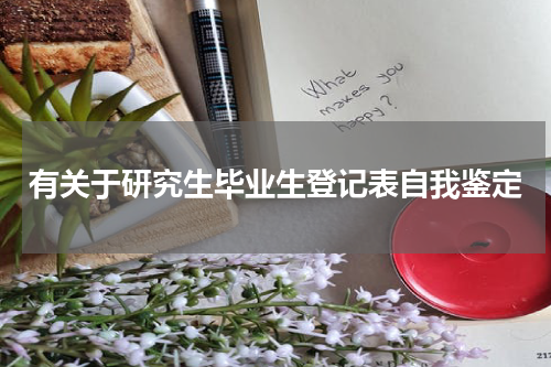 有关于研究生毕业生登记表自我鉴定