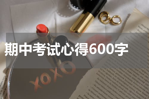 期中考试心得600字