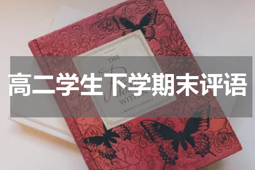 高二学生下学期末评语
