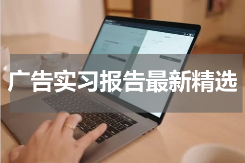 广告实习报告最新精选