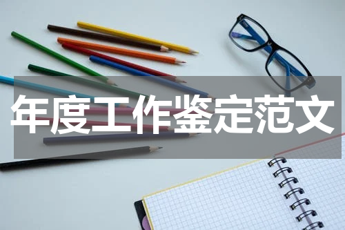 年度工作鉴定范文