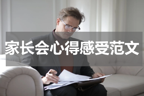 家长会心得感受范文