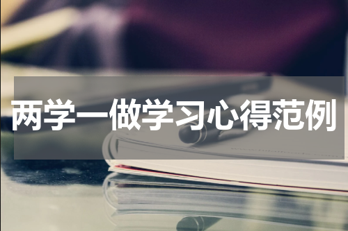 两学一做学习心得范例