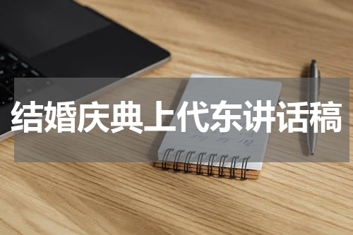 结婚庆典上代东讲话稿
