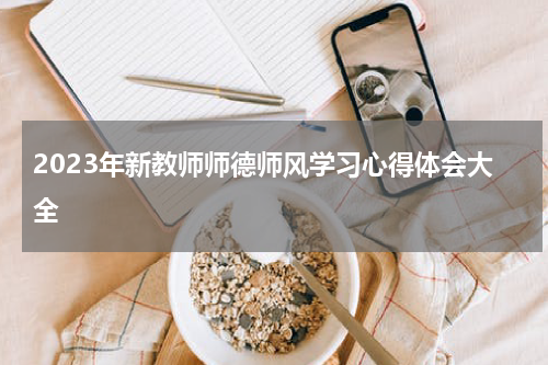 2023年新教师师德师风学习心得体会大全