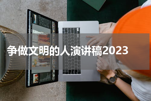 争做文明的人演讲稿2023