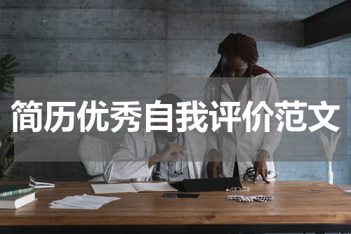 简历优秀自我评价范文