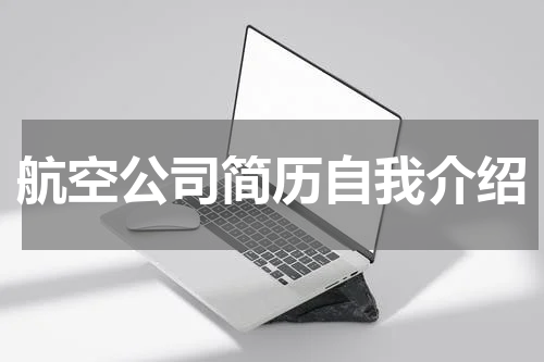 航空公司简历自我介绍