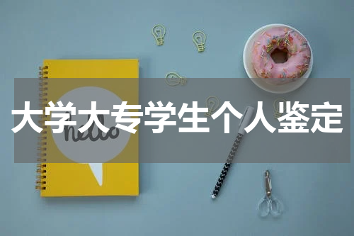 大学大专学生个人鉴定