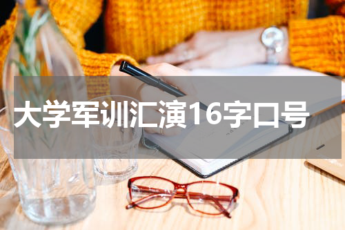 大学军训汇演16字口号