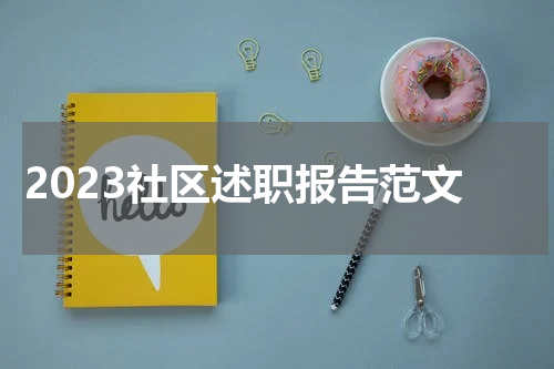 2023社区述职报告范文