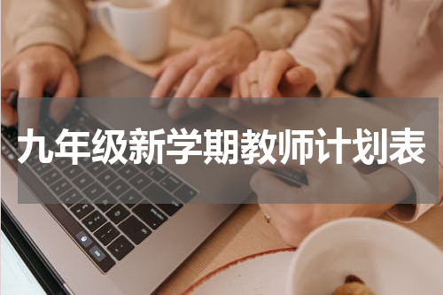 九年级新学期教师计划表