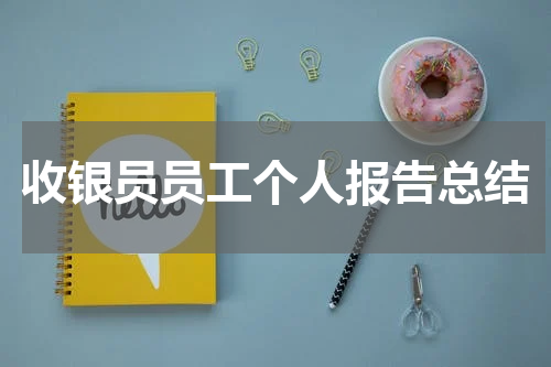 收银员员工个人报告总结