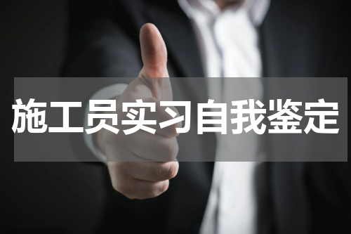 施工员实习自我鉴定