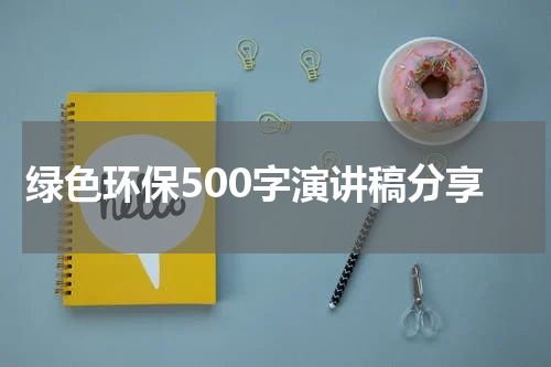 绿色环保500字演讲稿分享