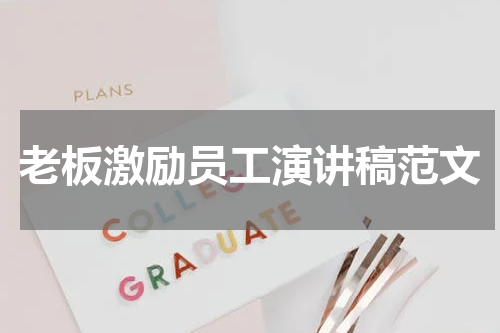 老板激励员工演讲稿范文