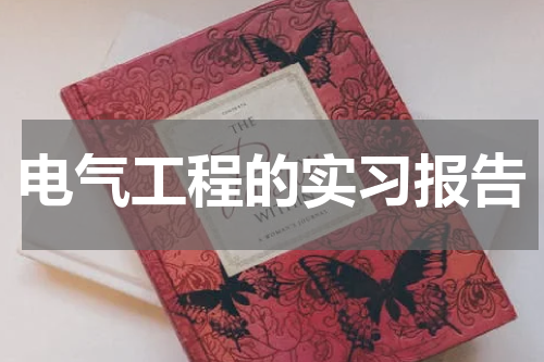 电气工程的实习报告