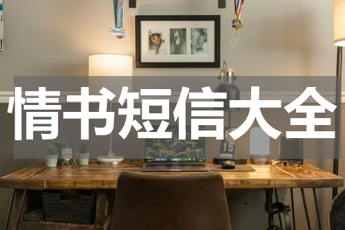 情书短信大全