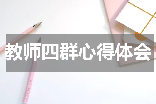 教师四群心得体会