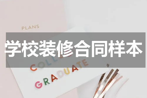 学校装修合同样本