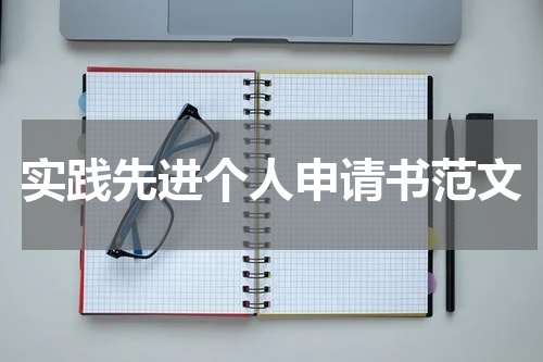 实践先进个人申请书范文