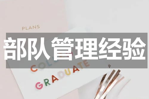 部队管理经验