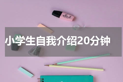 小学生自我介绍20分钟
