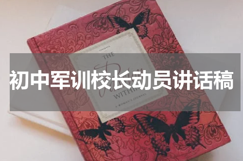 初中军训校长动员讲话稿