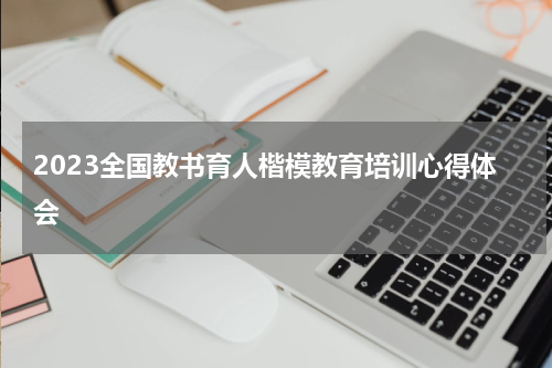 2023全国教书育人楷模教育培训心得体会