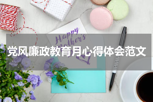 党风廉政教育月心得体会范文