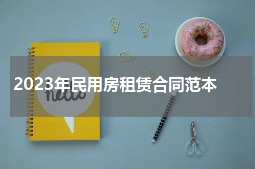2023年民用房租赁合同范本