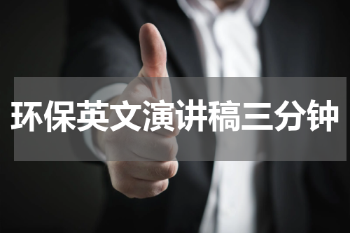 环保英文演讲稿三分钟