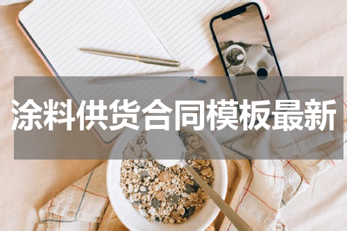 涂料供货合同模板最新