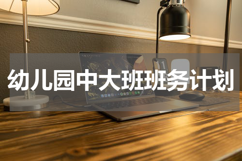 幼儿园中大班班务计划