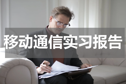 移动通信实习报告