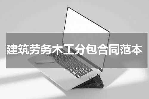 建筑劳务木工分包合同范本