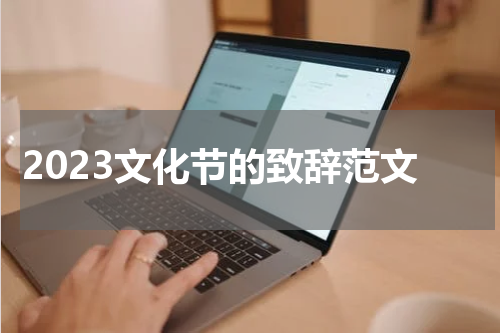 2023文化节的致辞范文
