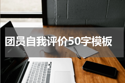 团员自我评价50字模板